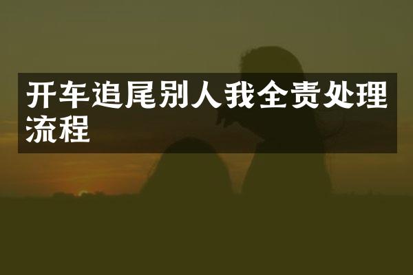 开车追尾别人我全责处理流程