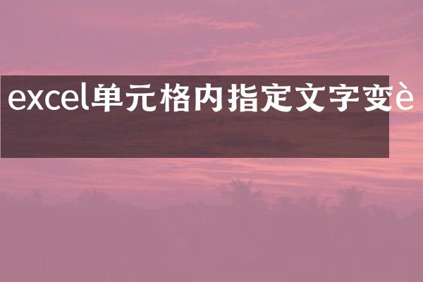 excel单元格内指定文字变色