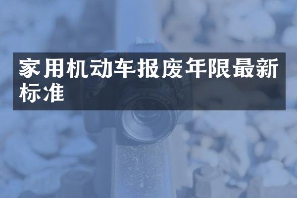 家用机动车报废年限最新标准