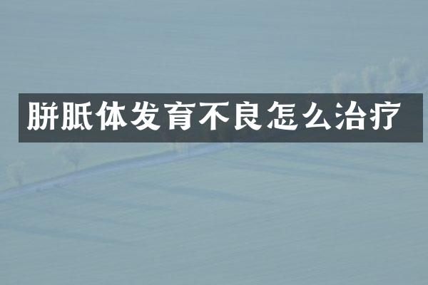 胼胝体发育不良怎么治疗