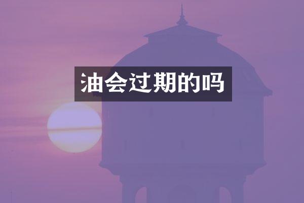油会过期的吗
