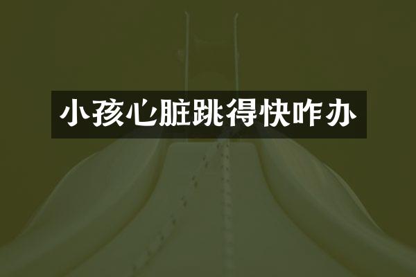 小孩心脏跳得快咋办