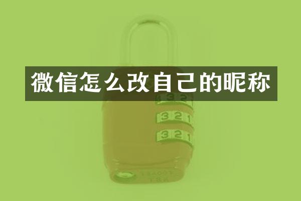 微信怎么改自己的昵称