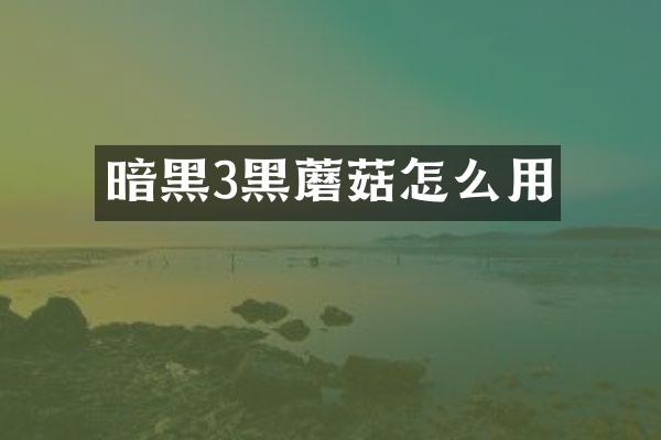 暗黑3黑蘑菇怎么用