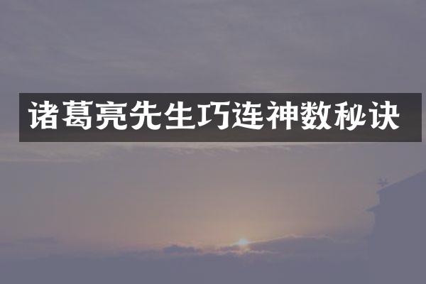 诸葛亮先生巧连神数秘诀