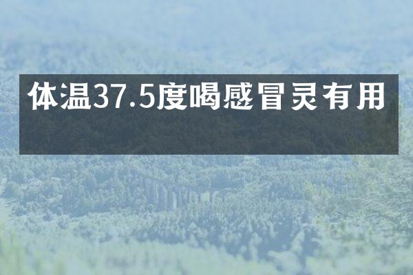 体温37.5度喝感冒灵有用吗