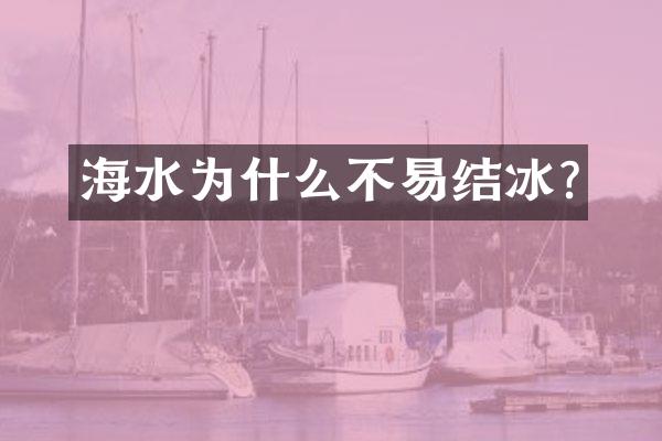海水为什么不易结冰?