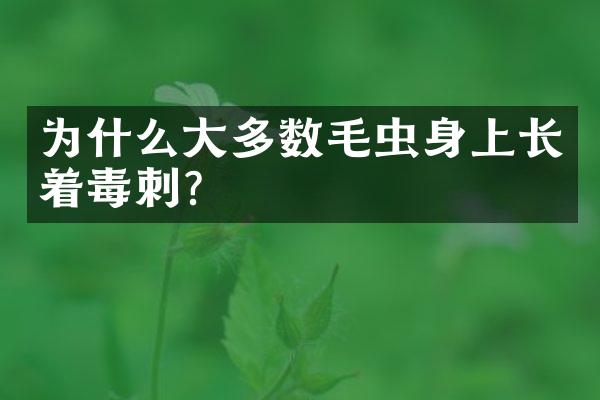 为什么大多数毛虫身上长着毒刺?