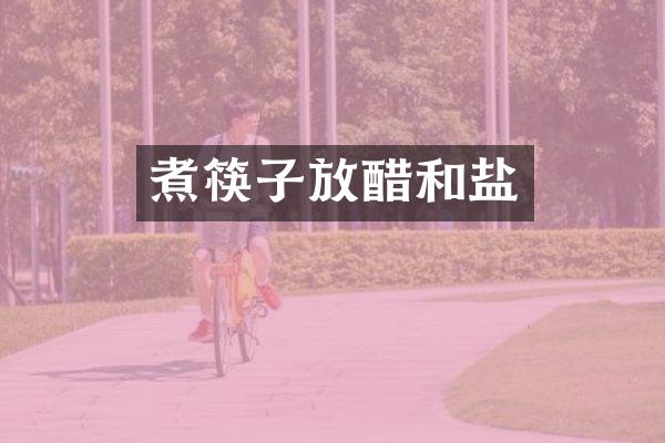 煮筷子放醋和盐