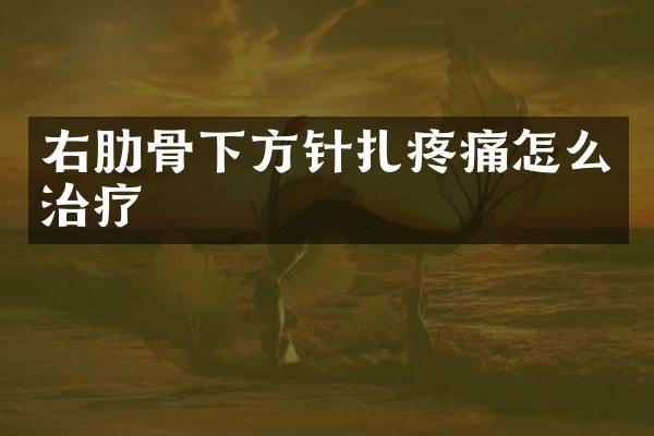 右肋骨下方针扎疼痛怎么治疗