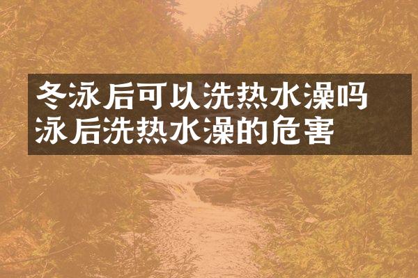 冬泳后可以洗热水澡吗 冬泳后洗热水澡的危害