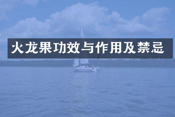 火龙果功效与作用及禁忌