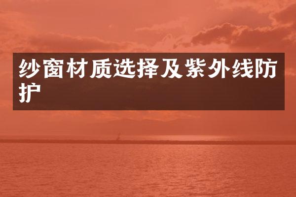 纱窗材质选择及紫外线防护