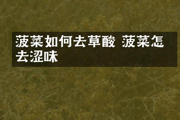 菠菜如何去草酸 菠菜怎么去涩味