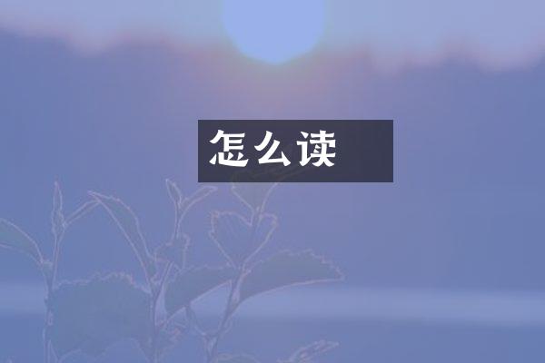 惢怎么读