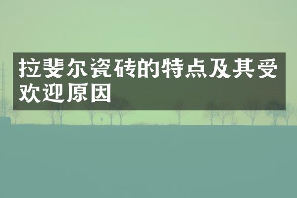 拉斐尔瓷砖的特点及其受欢迎原因