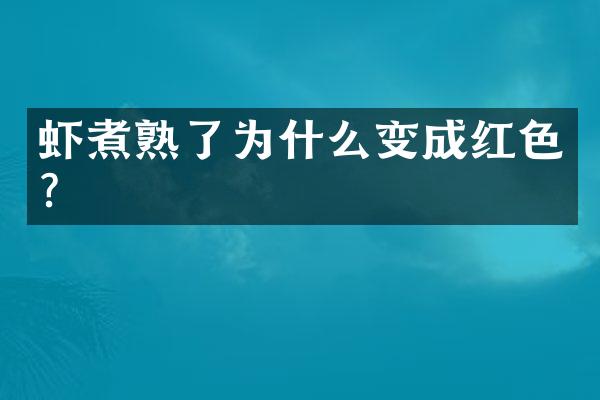 虾煮熟了为什么变成红色?