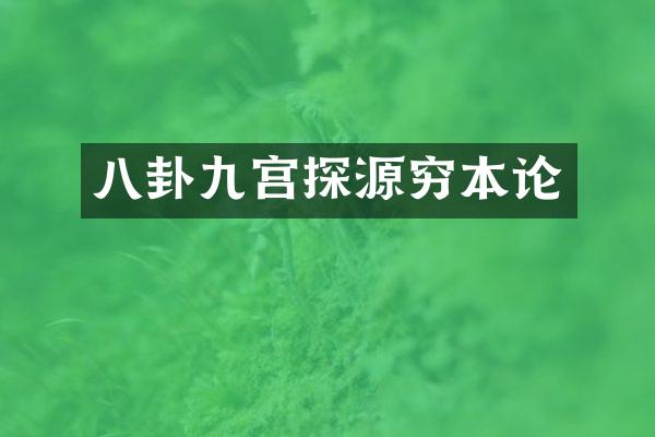 八卦九宫探源穷本论