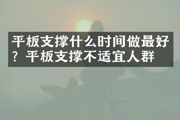 平板支撑什么时间做最好？平板支撑不适宜人群