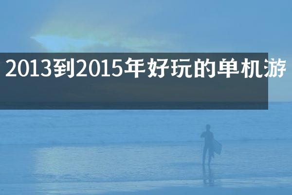 2013到2015年好玩的单机游戏
