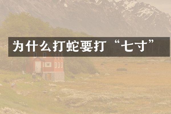 为什么打蛇要打“七寸”