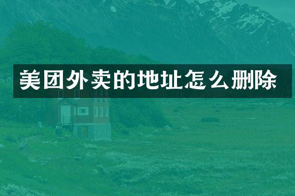美团外卖的地址怎么删除