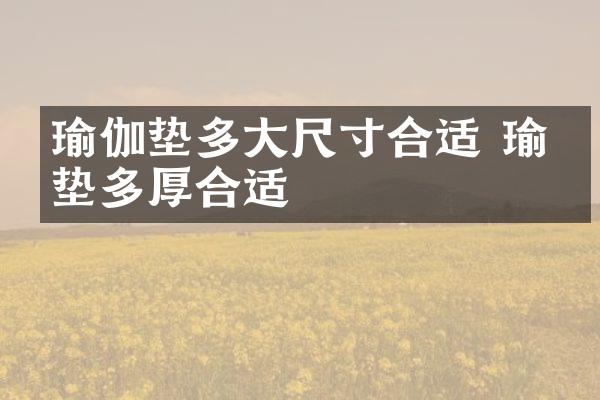 瑜伽垫多大尺寸合适 瑜伽垫多厚合适