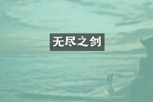 无尽之剑