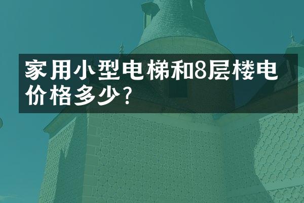 家用小型电梯和8层楼电梯价格多少？