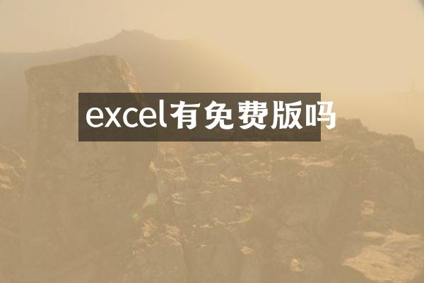excel有免费版吗