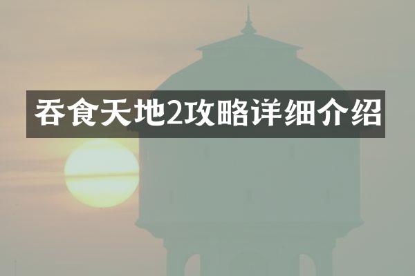 吞食天地2攻略详细介绍
