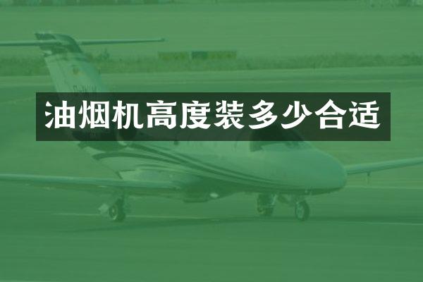 油烟机高度装多少合适