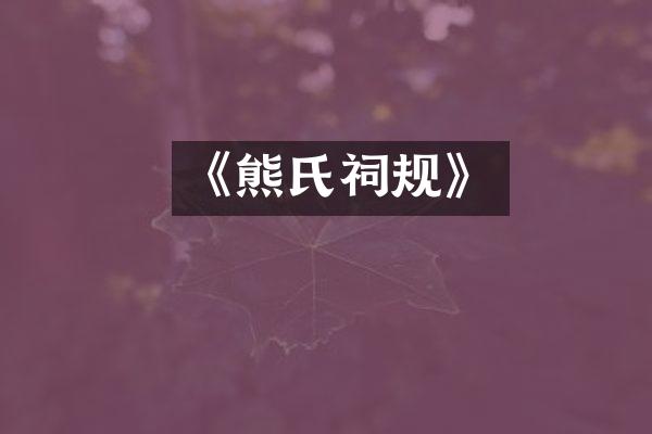 《熊氏祠规》