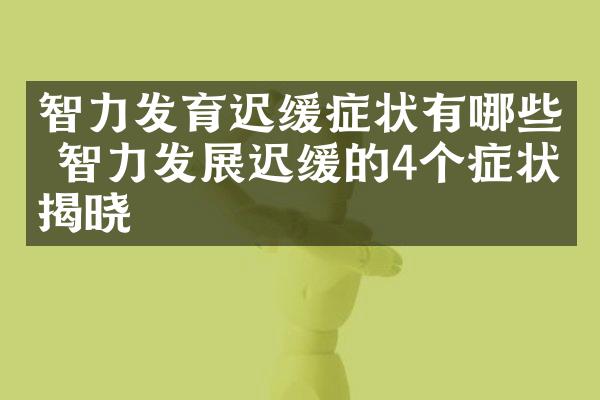 智力发育迟缓症状有哪些 智力发展迟缓的4个症状揭晓