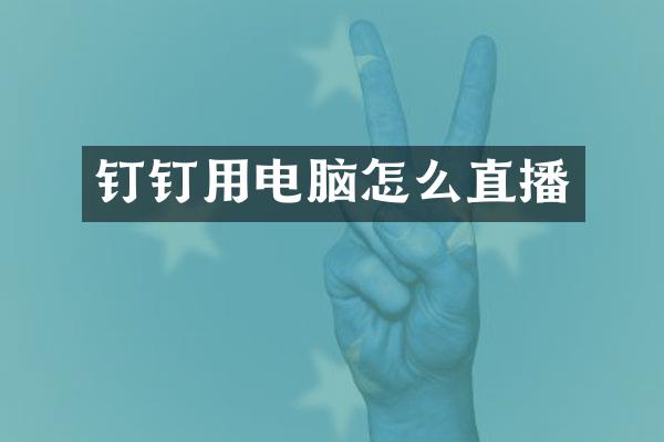 钉钉用电脑怎么直播