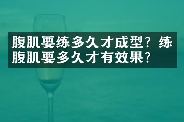 腹肌要练多久才成型？练腹肌要多久才有效果？