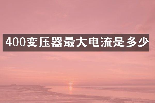400变压器最大电流是多少