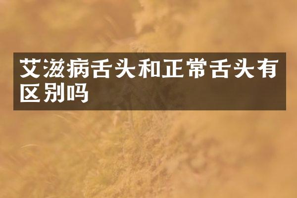 艾滋病舌头和正常舌头有区别吗