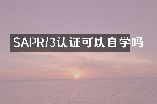 SAPR/3认证可以自学吗