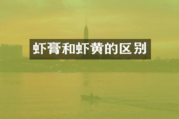 虾膏和虾黄的区别