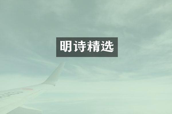 明诗精选