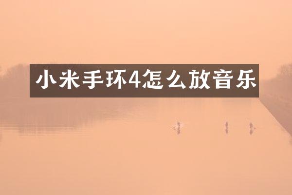 小米手环4怎么放音乐