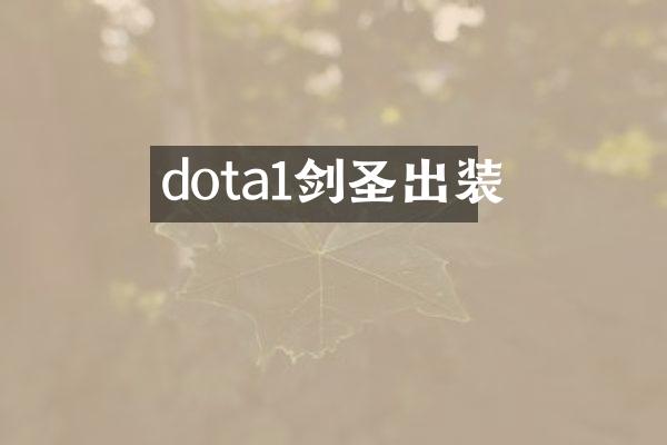dota1剑圣出装