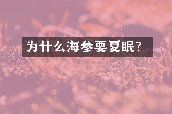 为什么海参要夏眠？