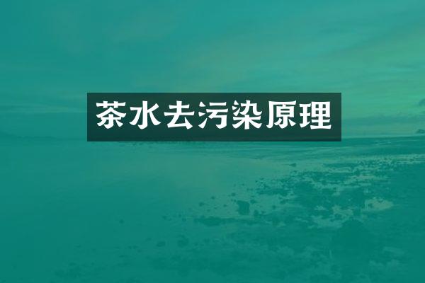 茶水去污染原理