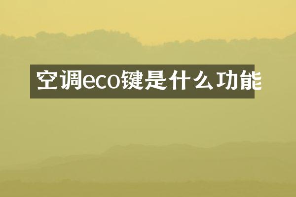 空调eco键是什么功能