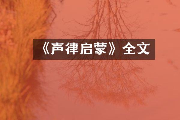 《声律启蒙》全文