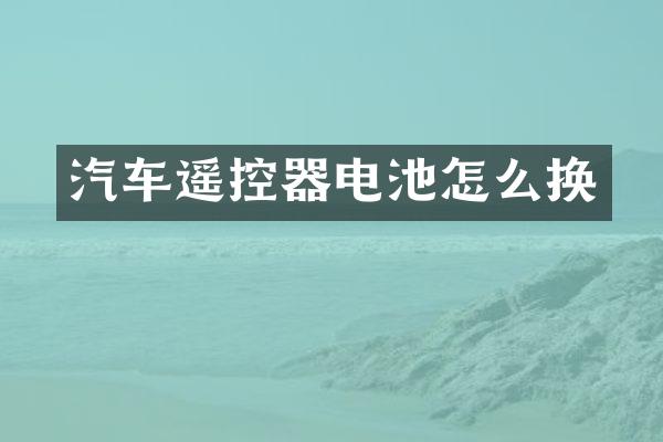 汽车遥控器电池怎么换