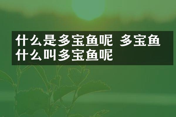 什么是多宝鱼呢 多宝鱼为什么叫多宝鱼呢