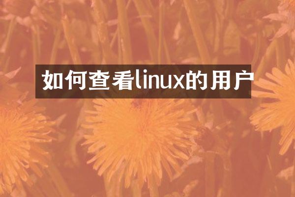 如何查看linux的用户